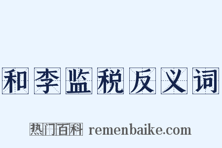 和李监税反义词是什么意思的图片